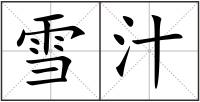 雪汁