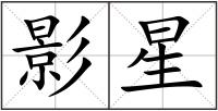 影星