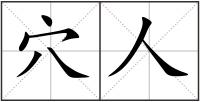 穴人