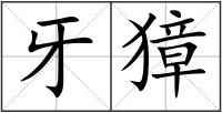 牙獐