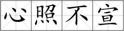 心照不宣