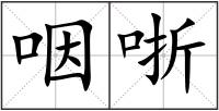 咽哳