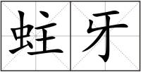 蛀牙