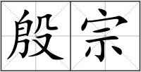 殷宗
