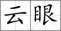 云眼