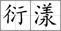 衍漾