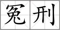 冤刑