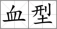 血型