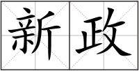 新政