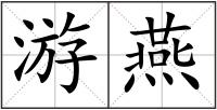 游燕