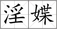 淫媟