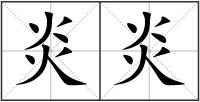 炎炎