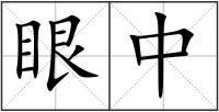 眼中