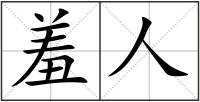 羞人