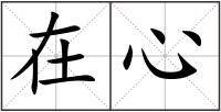 在心