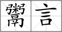 鬻言
