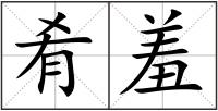 肴羞
