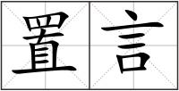 置言