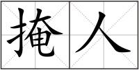掩人