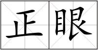 正眼
