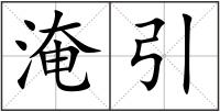 淹引