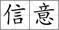 信意