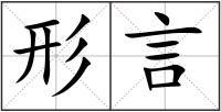 形言