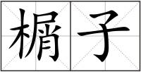 榍子