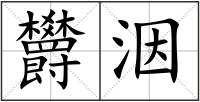欝洇