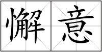 懈意