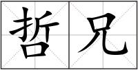 哲兄