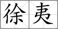 徐夷