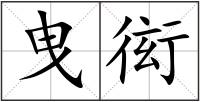 曳衒