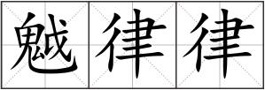魆律律