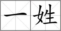 一姓