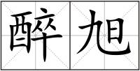 醉旭