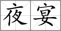 夜宴