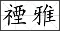 禋雅