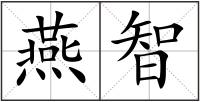 燕智