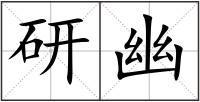 研幽