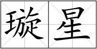 璇星