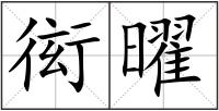 衒曜