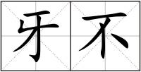 牙不
