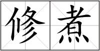 修煮