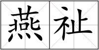 燕祉