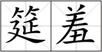 筵羞