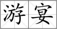 游宴