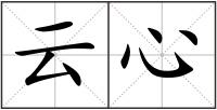 云心