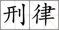刑律