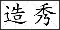 造秀
